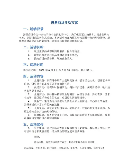 海景商场活动方案