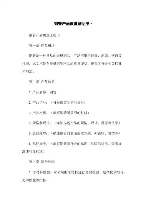 钢管产品质量证明书 -