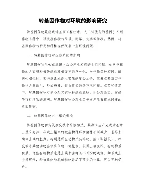 转基因作物对环境的影响研究