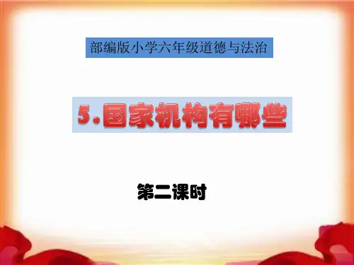 国家机构有哪些PPT  第二课时   道德与法治