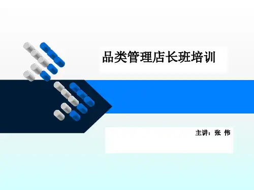 《品类管理培训》PPT课件