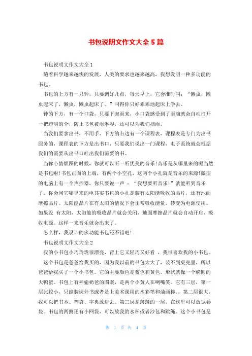 书包说明文作文大全5篇