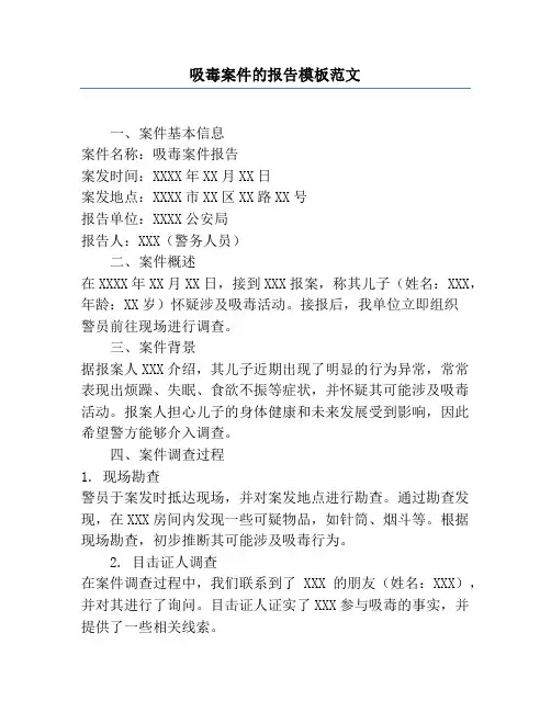 吸毒案件的报告模板范文