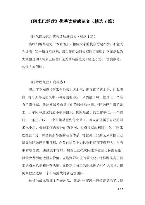 《阿米巴经营》优秀读后感范文(精选3篇).docx