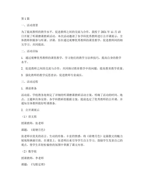 听课磨课教研活动记录(3篇)