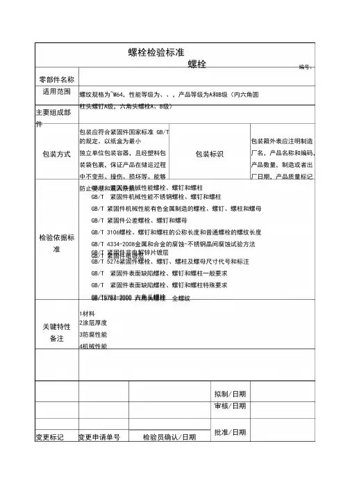 螺栓检验标准