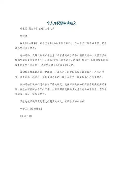 个人开税票申请范文