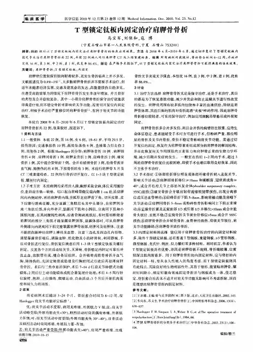 T型锁定钛板内固定治疗肩胛骨骨折