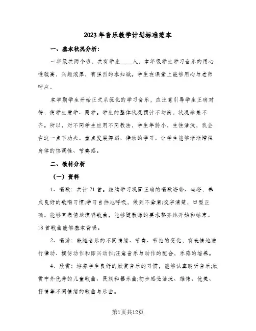 2023年音乐教学计划标准范本(6篇)
