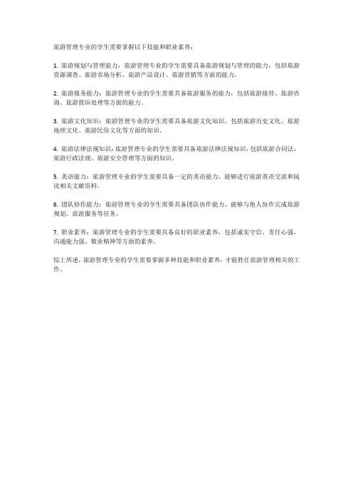 旅游管理专业技能与职业素养