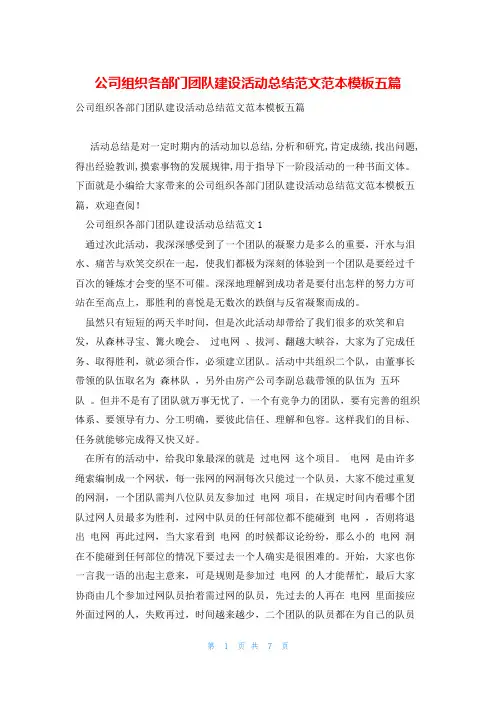 公司组织各部门团队建设活动总结范文范本模板五篇