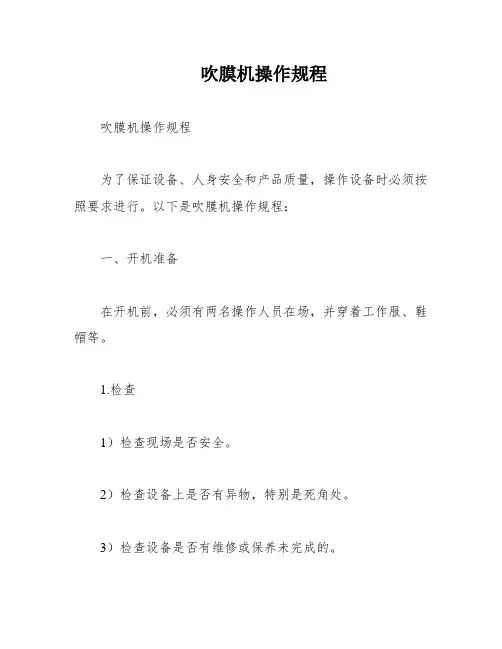 吹膜机操作规程