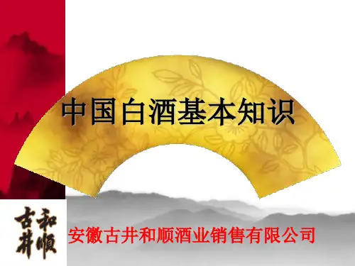 中国白酒的基本知识及如何品酒