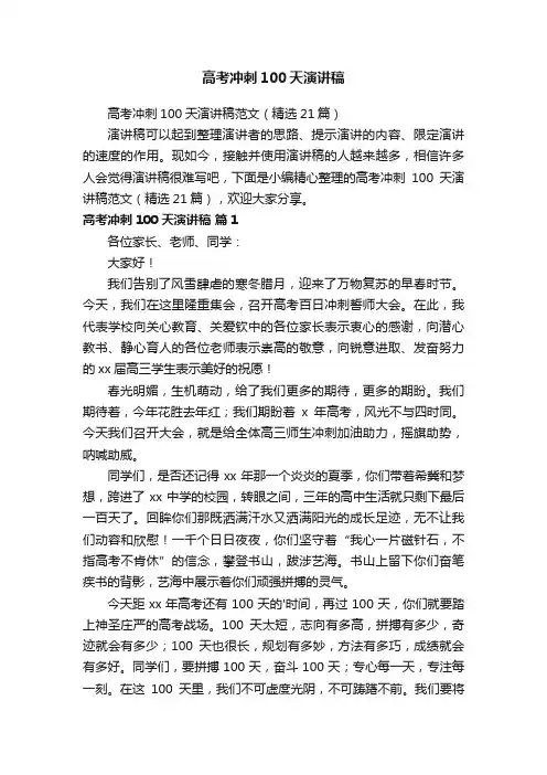 高考冲刺100天演讲稿范文（精选21篇）