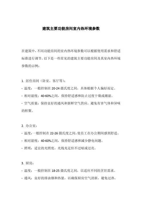 建筑主要功能房间室内热环境参数