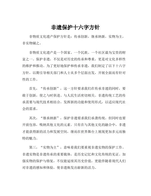 非遗保护十六字方针