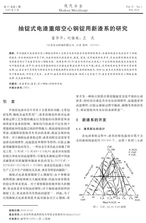抽锭式电渣重熔空心钢锭用新渣系的研究
