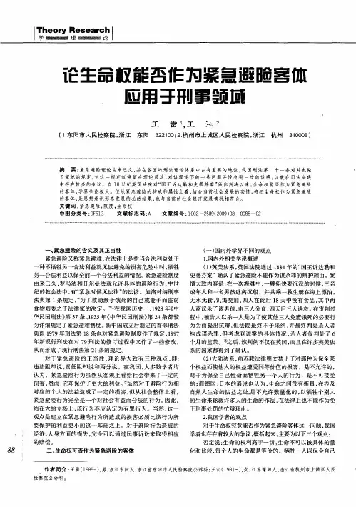 论生命权能否作为紧急避险客体应用于刑事领域