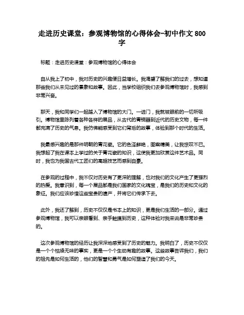 走进历史课堂：参观博物馆的心得体会-初中作文800字