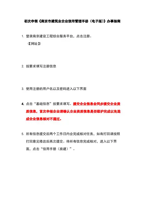 初次申领《南京市建筑业企业信用管理手册(电子版)》办事指南【模板】