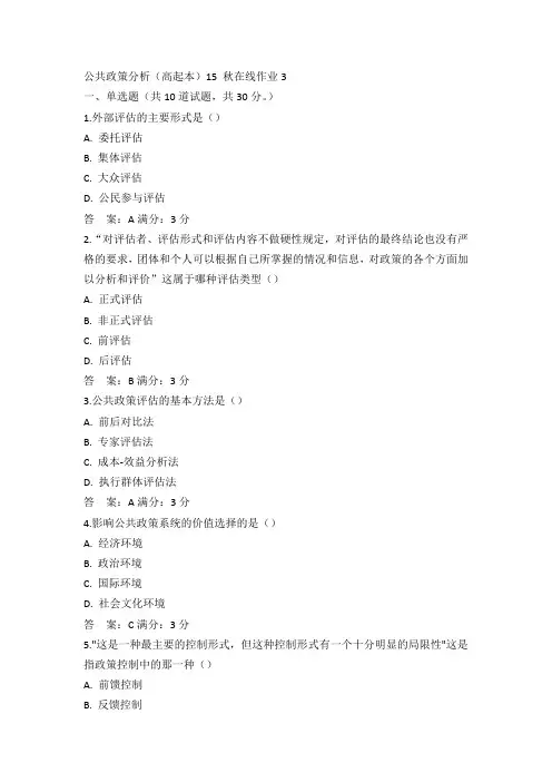 东师公共政策分析(高起本)15 秋在线作业3满分答案(4)