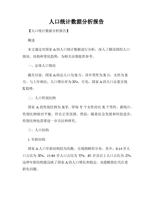 人口统计数据分析报告