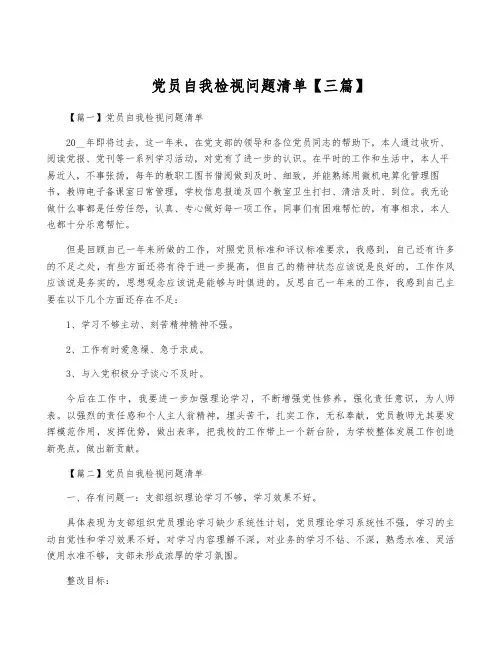 党员自我检视问题清单【三篇】