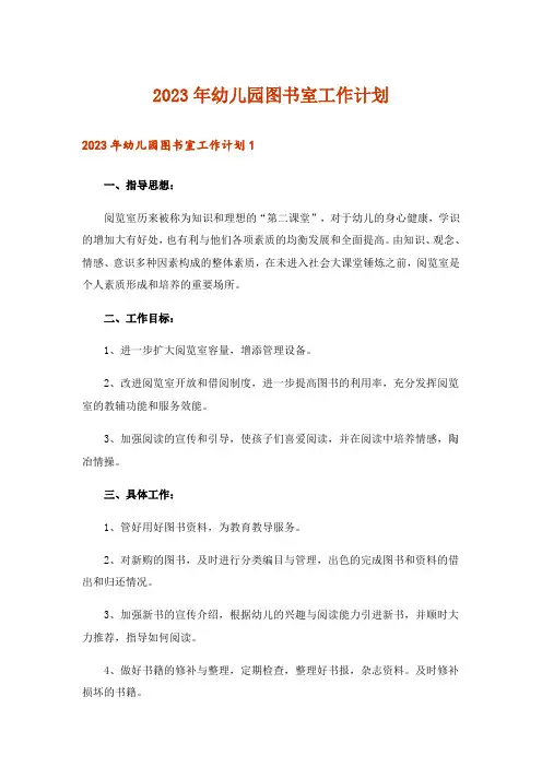 2023年幼儿园图书室工作计划_1