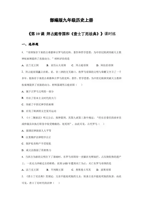 2023-2024学年人教9年级历史部编版上册课时练《3.10 拜占庭帝国和《查士丁尼法典》》
