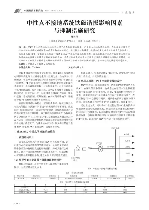 中性点不接地系统铁磁谐振影响因素与抑制措施研究