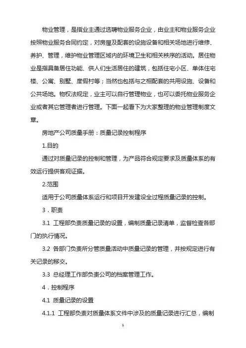 房地产公司质量手册：质量记录控制工作程序