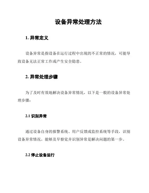 设备异常处理方法