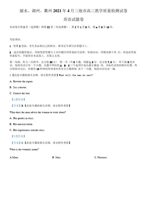 浙江省丽水、湖州、衢州三地市2021届高三下学期4月教学质量检测  英语试题  Word版含答案