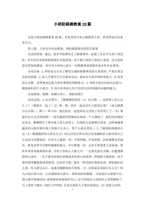 小班防踩踏教案20篇