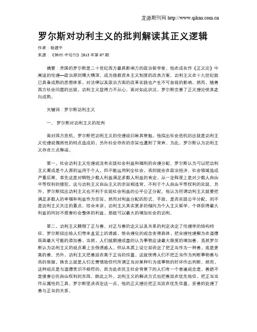罗尔斯对功利主义的批判解读其正义逻辑