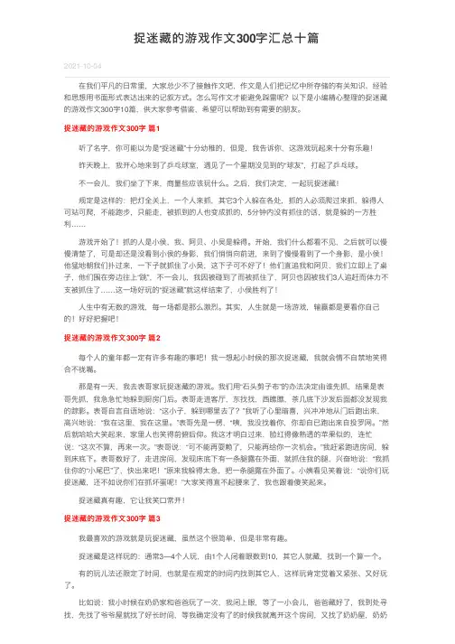 捉迷藏的游戏作文300字汇总十篇