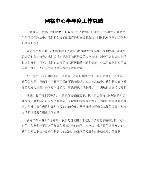 网格中心半年度工作总结