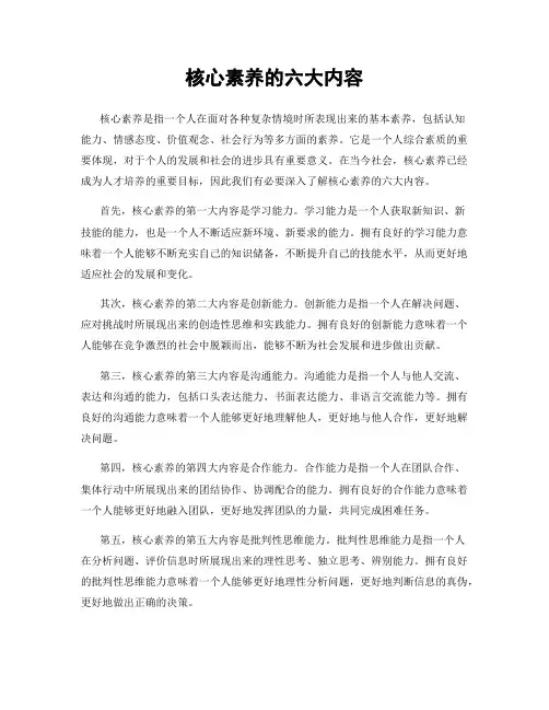 核心素养的六大内容