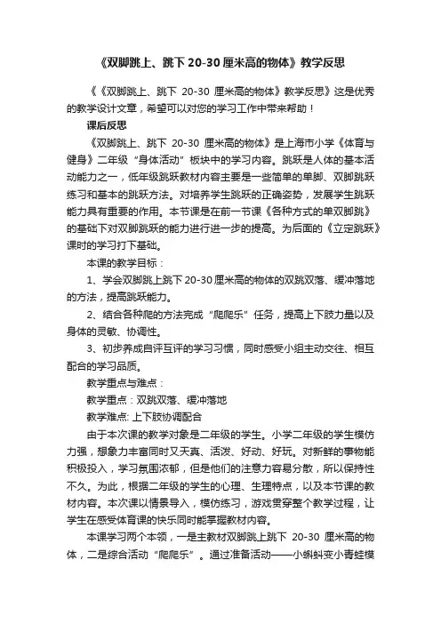《双脚跳上、跳下20-30厘米高的物体》教学反思