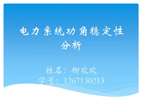 电力系统功角稳定