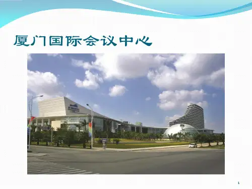 厦门国际会议中心现场图示ppt课件