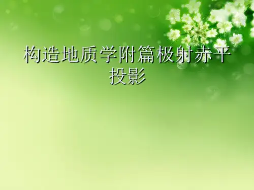 构造地质学附篇极射赤平投影优秀课件