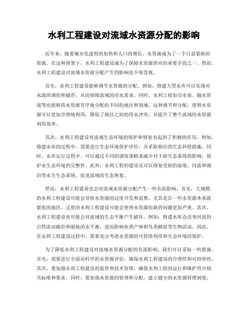 水利工程建设对流域水资源分配的影响