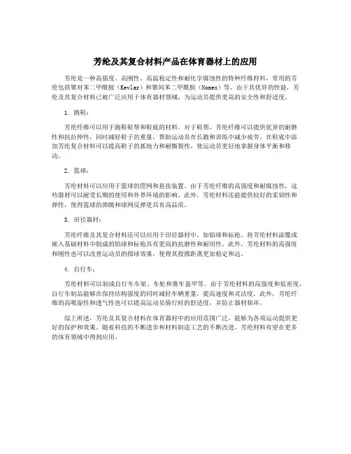 芳纶及其复合材料产品在体育器材上的应用