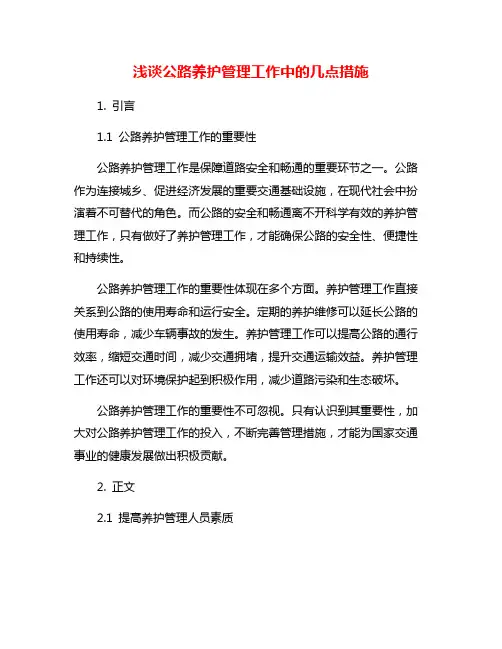 浅谈公路养护管理工作中的几点措施