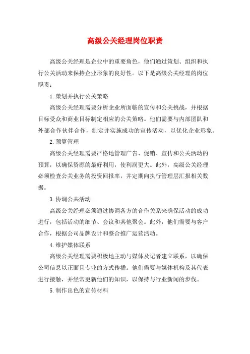 高级公关经理岗位职责