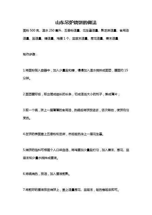 山东吊炉烧饼的做法