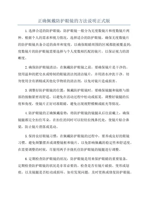 正确佩戴防护眼镜的方法说明正式版