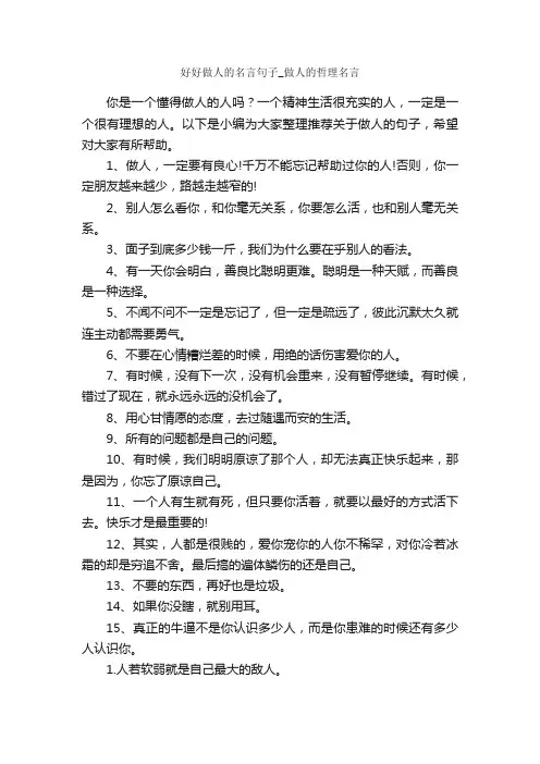 好好做人的名言句子_做人的哲理名言_经典名言