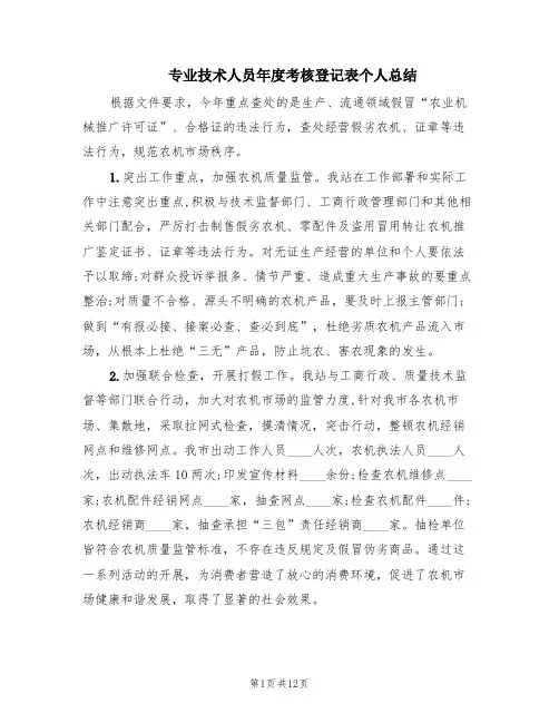 专业技术人员年度考核登记表个人总结(4篇)